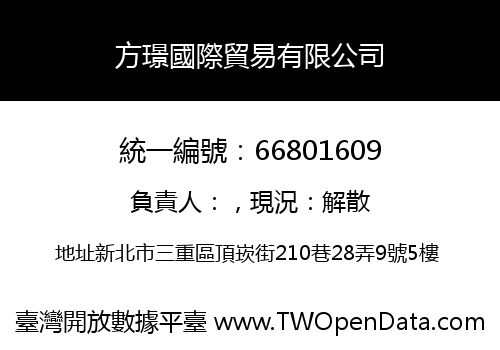 方璟國際貿易有限公司