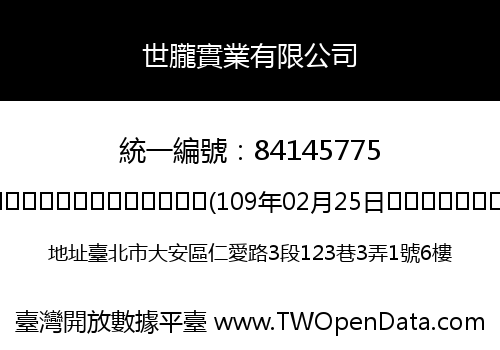 世朧實業有限公司