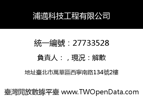 浦邁科技工程有限公司