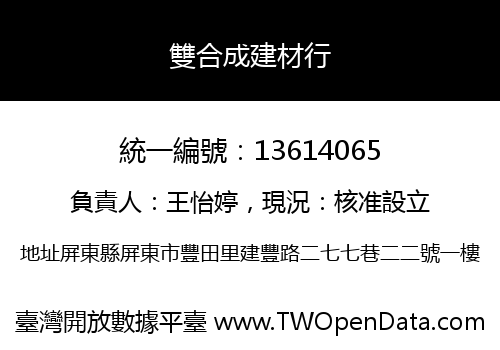雙合成建材行