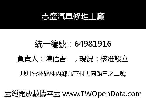 志盛汽車修理工廠