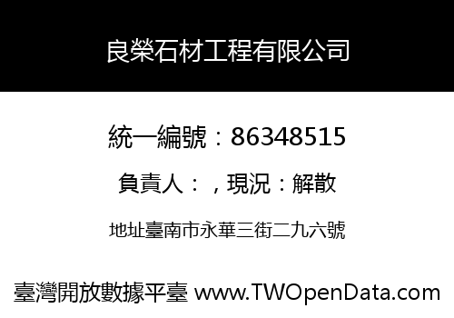 良榮石材工程有限公司