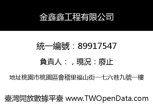 金鑫鑫工程有限公司