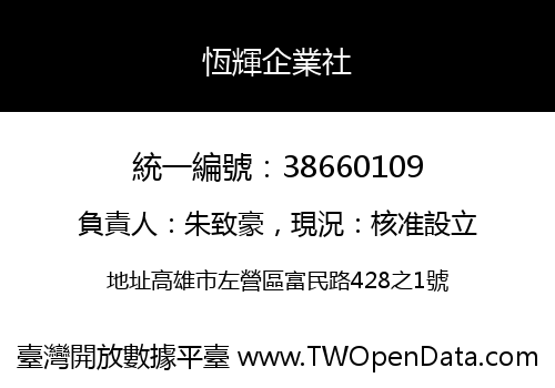 恆輝企業社