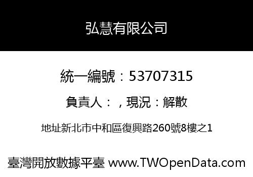 弘慧有限公司