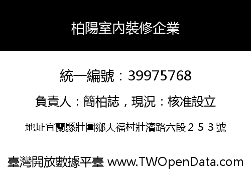 柏陽室內裝修企業