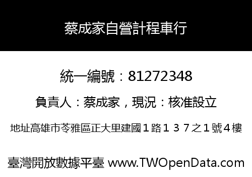 蔡成家自營計程車行