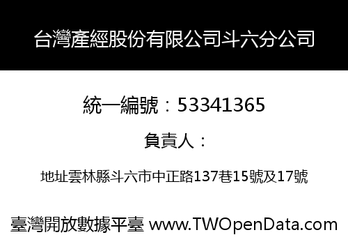 台灣產經股份有限公司斗六分公司