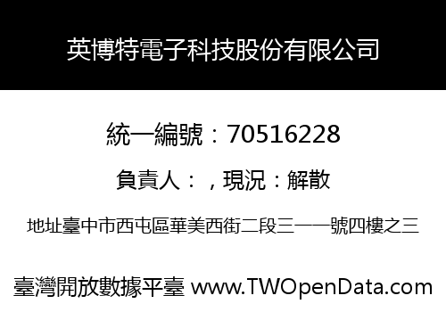 英博特電子科技股份有限公司