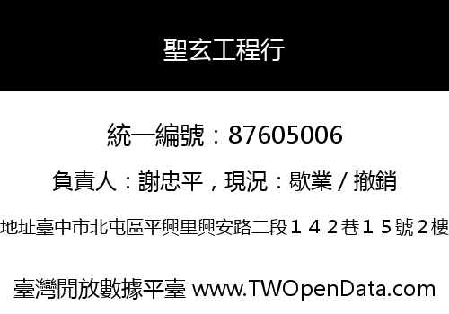聖玄工程行