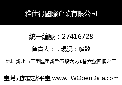 雅仕得國際企業有限公司