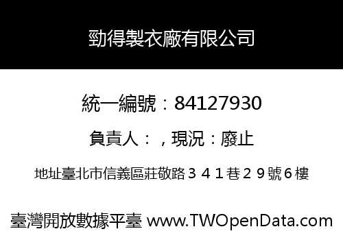勁得製衣廠有限公司