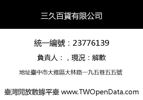 三久百貨有限公司