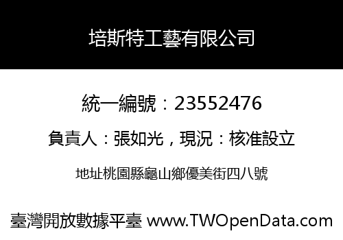 培斯特工藝有限公司