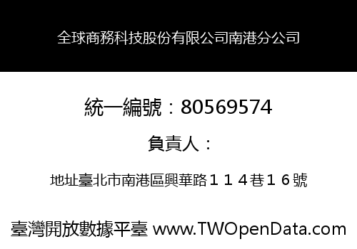 全球商務科技股份有限公司南港分公司