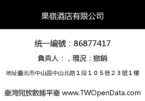 果嶺酒店有限公司