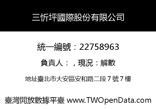 三忻坪國際股份有限公司