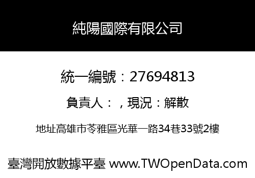 純陽國際有限公司