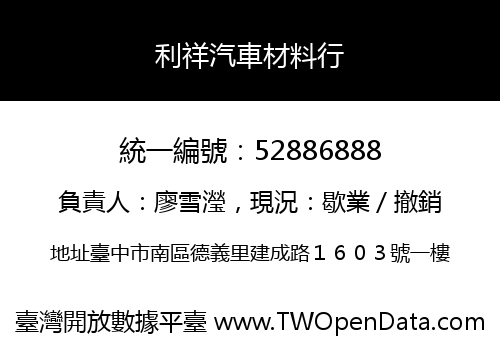 利祥汽車材料行