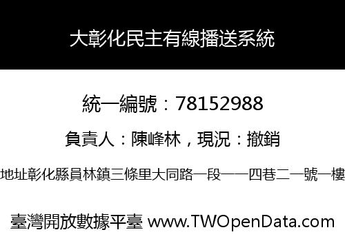 大彰化民主有線播送系統