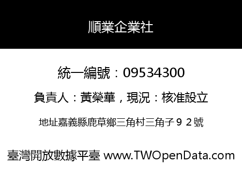 順業企業社