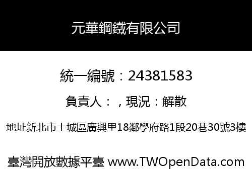 元華鋼鐵有限公司