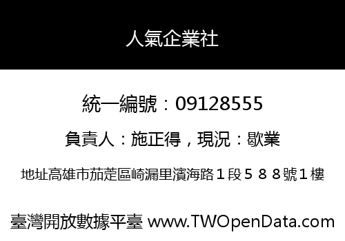 人氣企業社