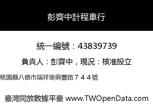 彭齊中計程車行