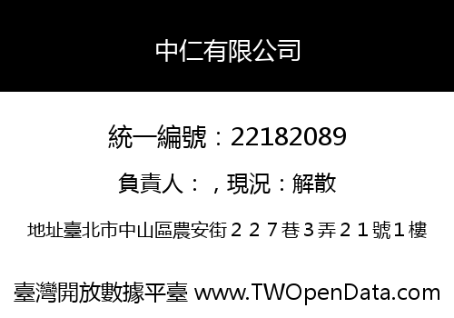 中仁有限公司