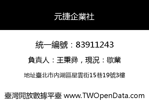元捷企業社