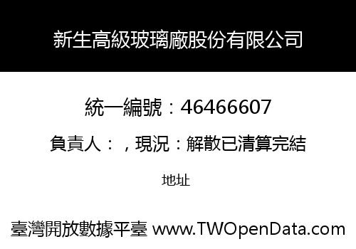 新生高級玻璃廠股份有限公司