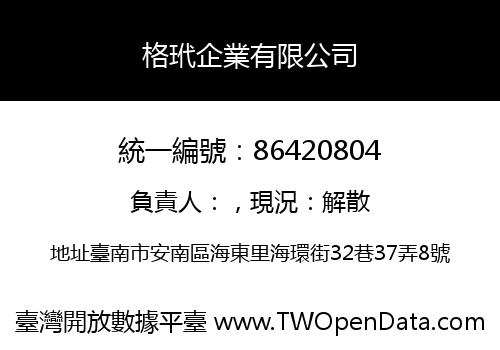 格玳企業有限公司