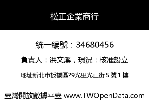 松正企業商行