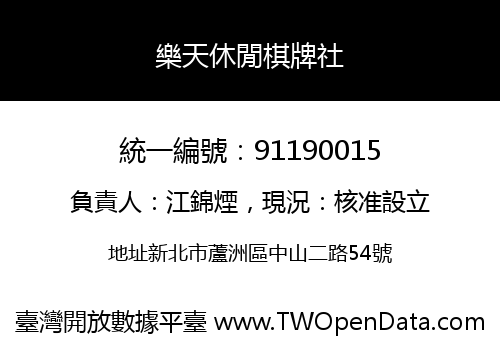 樂天休閒棋牌社