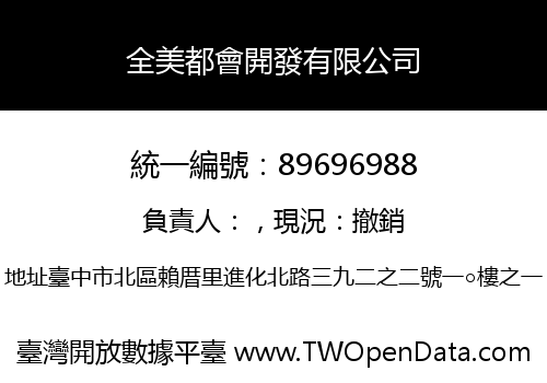 全美都會開發有限公司