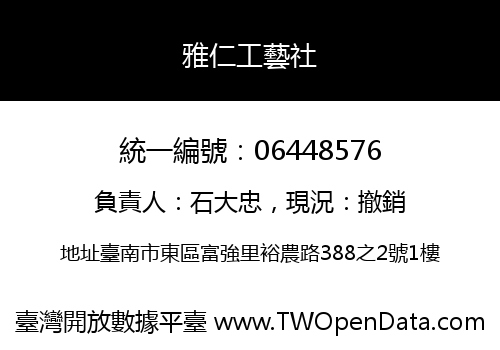 雅仁工藝社