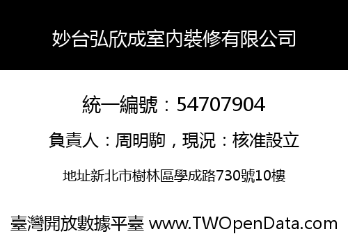 妙台弘欣成室內裝修有限公司