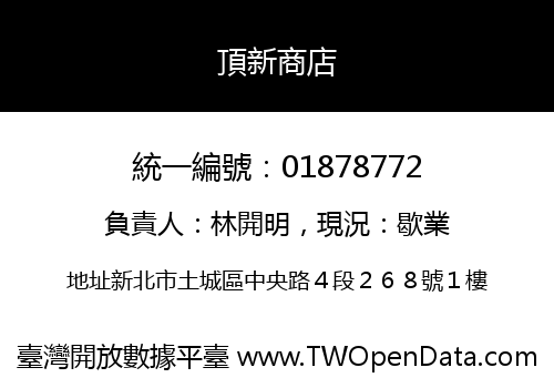 頂新商店