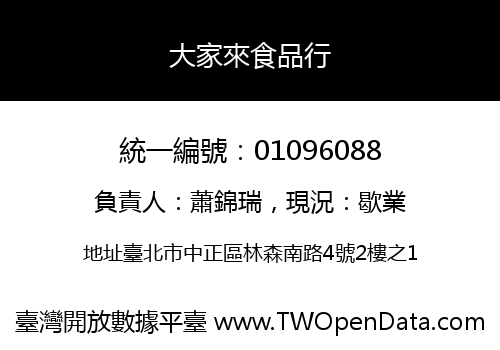 大家來食品行