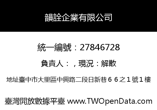 韻詮企業有限公司
