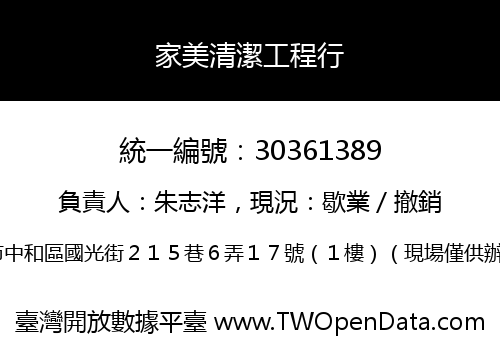 家美清潔工程行