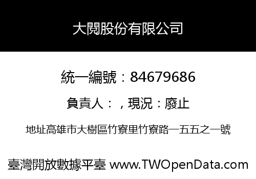 大閱股份有限公司