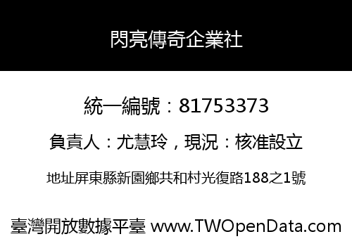 閃亮傳奇企業社
