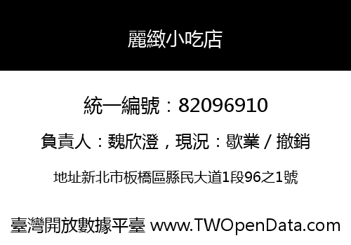 麗緻小吃店