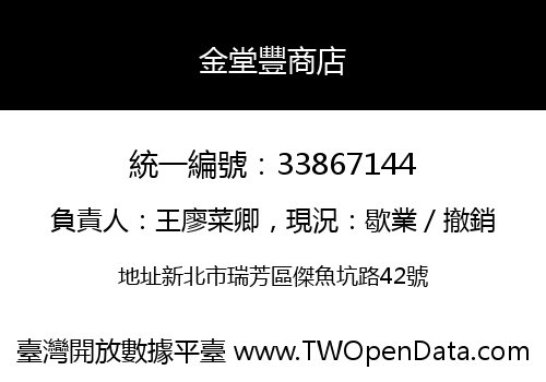 金堂豐商店