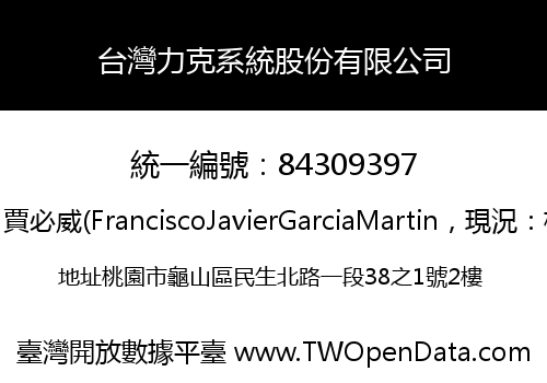 台灣力克系統股份有限公司