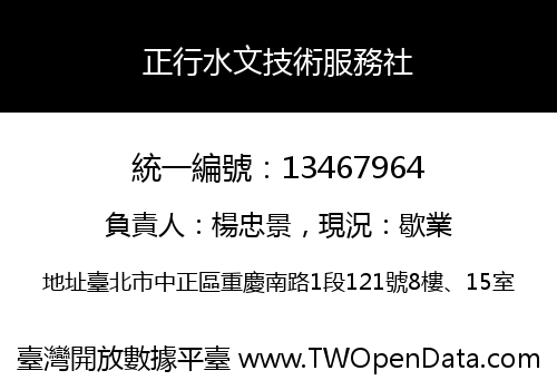 正行水文技術服務社