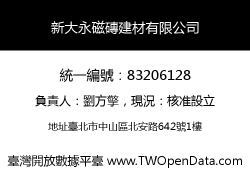 新大永磁磚建材有限公司