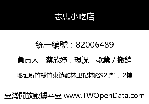 志忠小吃店