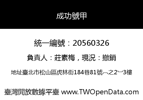 成功號甲